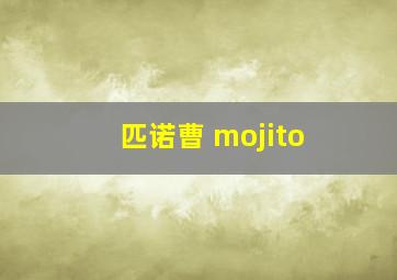 匹诺曹 mojito